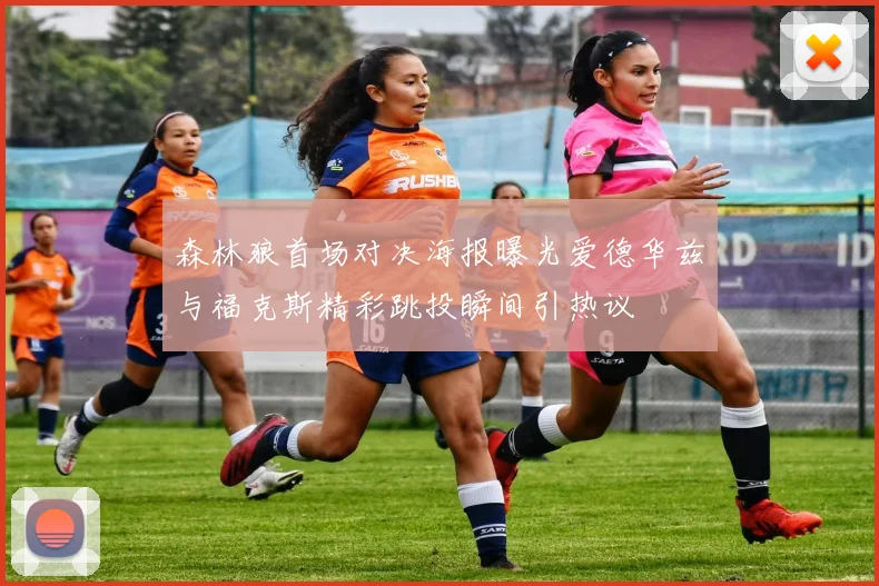 森林狼首场对决海报曝光爱德华兹与福克斯精彩跳投瞬间引热议