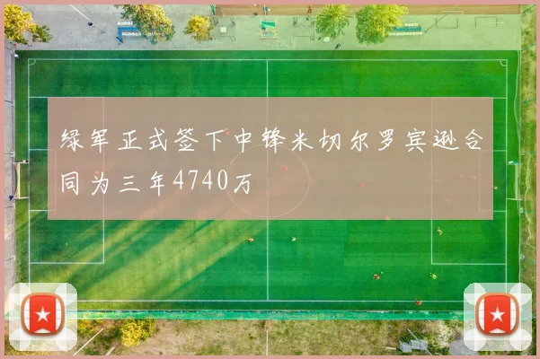 绿军正式签下中锋米切尔罗宾逊合同为三年4740万