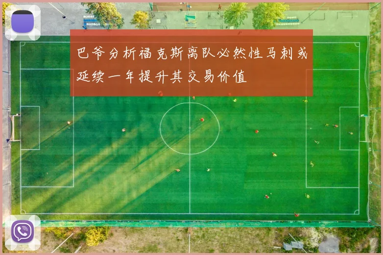 巴爷分析福克斯离队必然性马刺或延续一年提升其交易价值